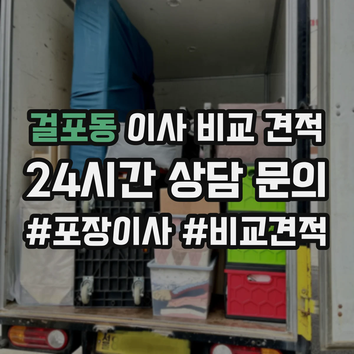 걸포동 이사 비교 견적