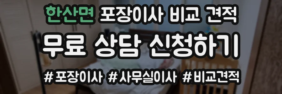 한산면 포장이사 비교 견적