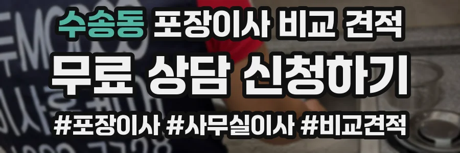 수송동 포장이사 비교 견적