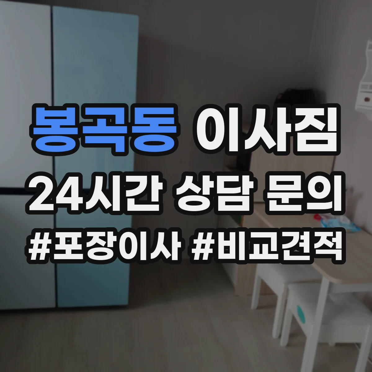 봉곡동 이사짐