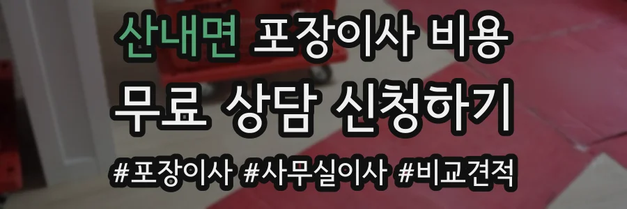 산내면 포장이사 비용