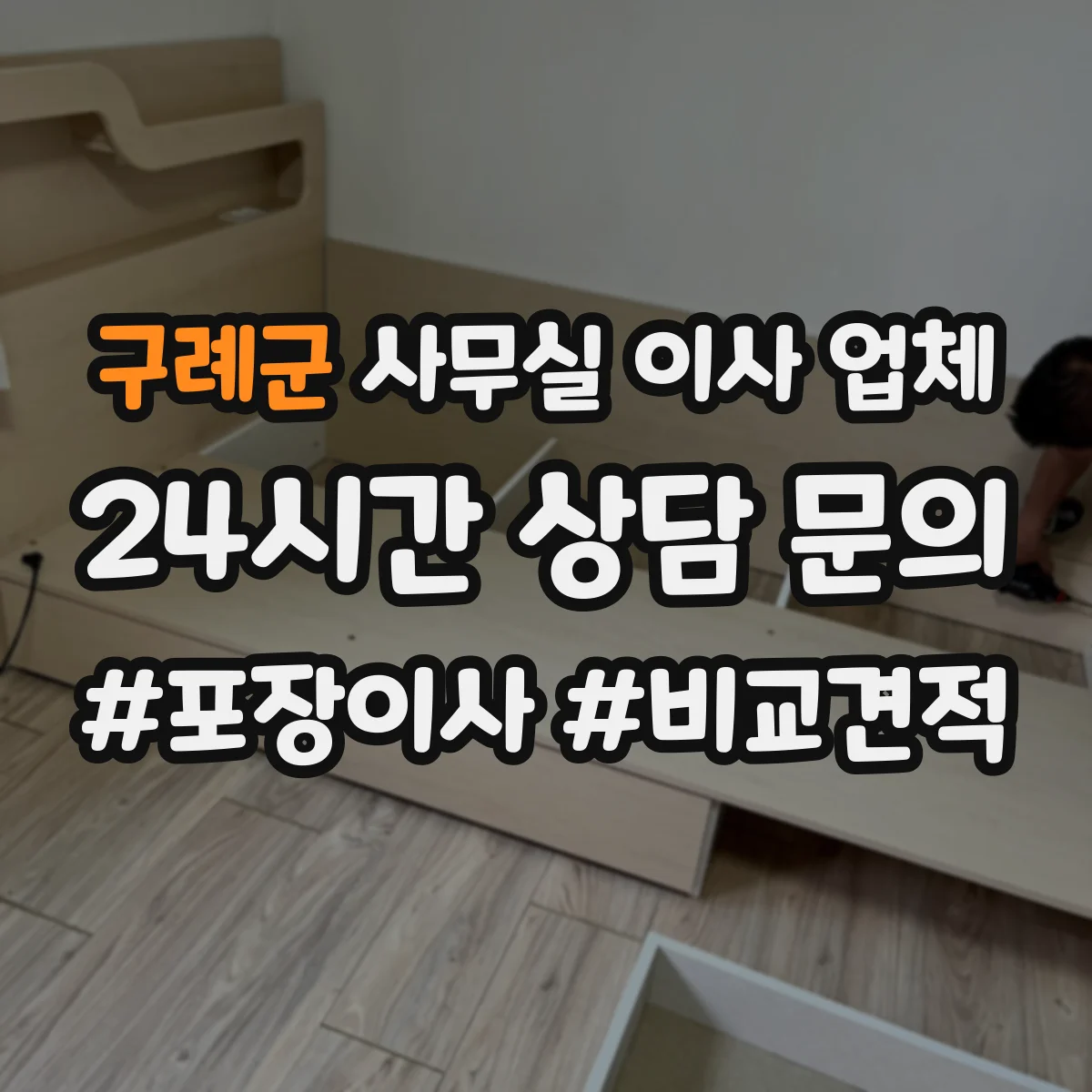 구례군 사무실 이사 업체