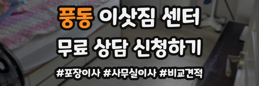 풍동 이삿짐 센터