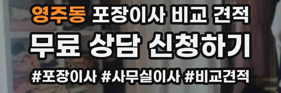 영주동 포장이사 비교 견적