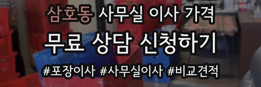 삼호동 사무실 이사 가격