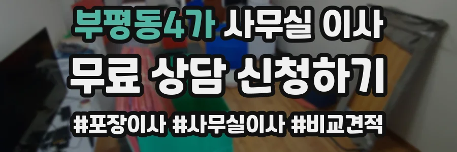 부평동4가 사무실 이사