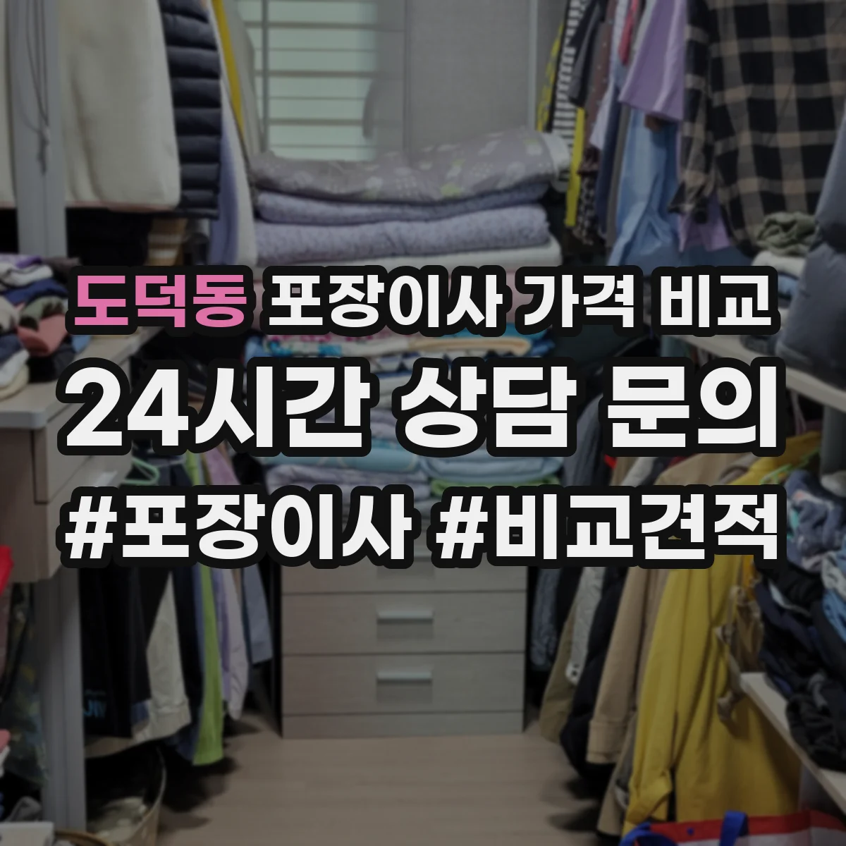 도덕동 포장이사 가격 비교