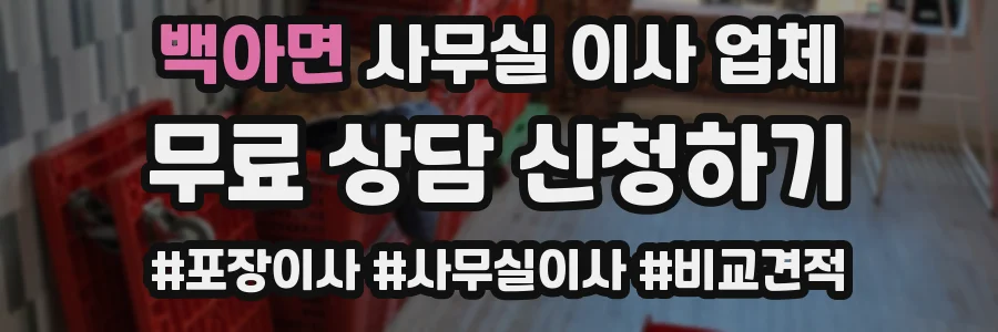 백아면 사무실 이사 업체