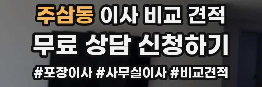 주삼동 이사 비교 견적