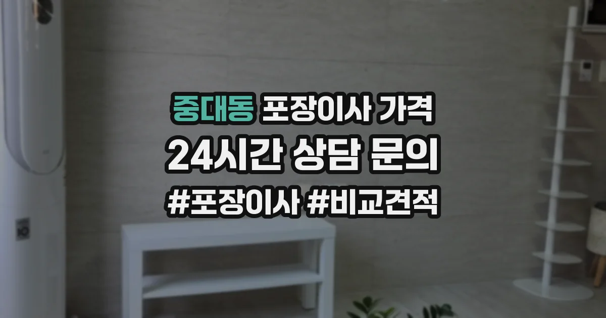 중대동 포장이사 가격