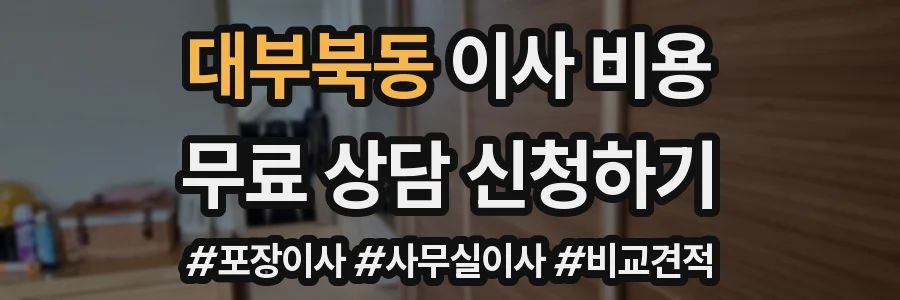 대부북동 이사 비용