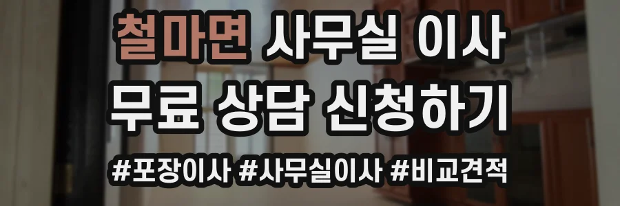 철마면 사무실 이사