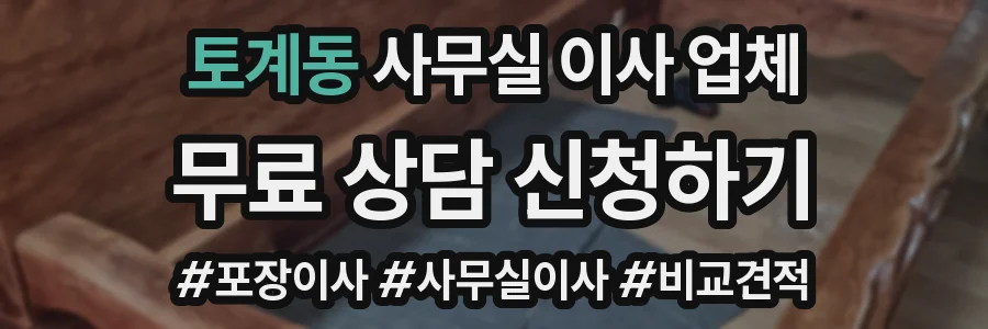 토계동 사무실 이사 업체