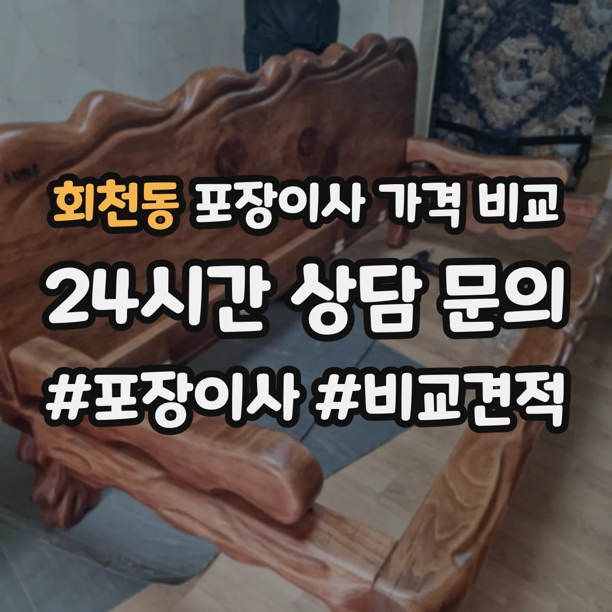 회천동 포장이사 가격 비교