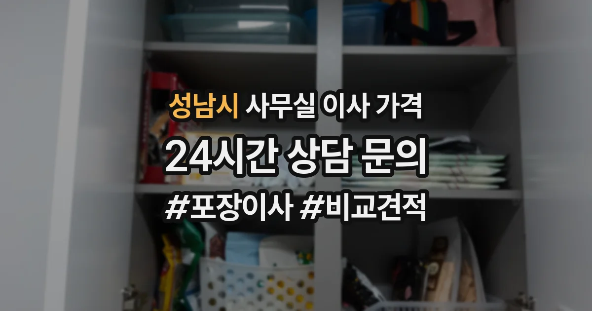 성남시 사무실 이사 가격