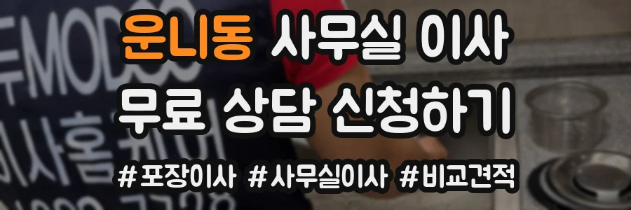 운니동 사무실 이사