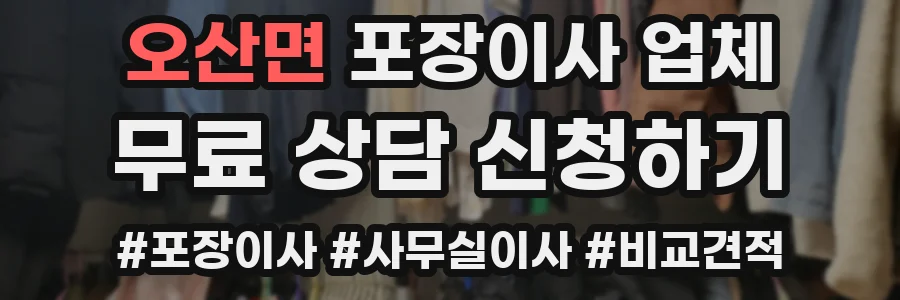오산면 포장이사 업체
