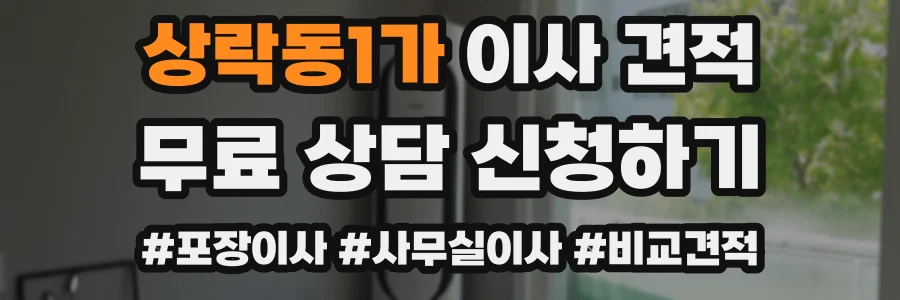 상락동1가 이사 견적