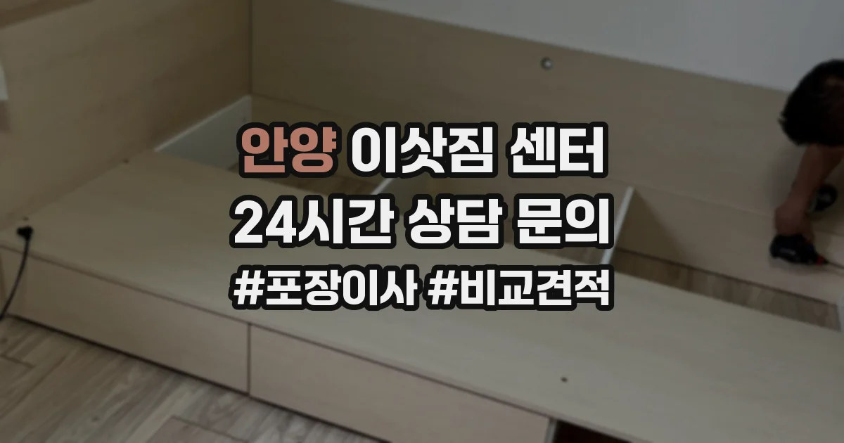 안양 이삿짐 센터