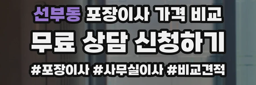 선부동 포장이사 가격 비교