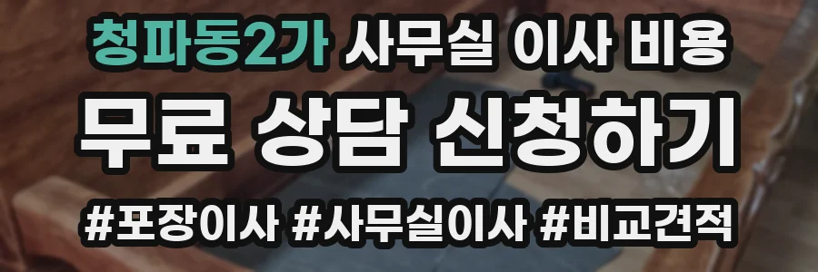 청파동2가 사무실 이사 비용