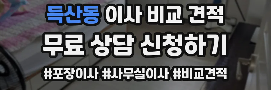 득산동 이사 비교 견적