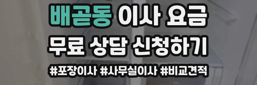 배곧동 이사 요금