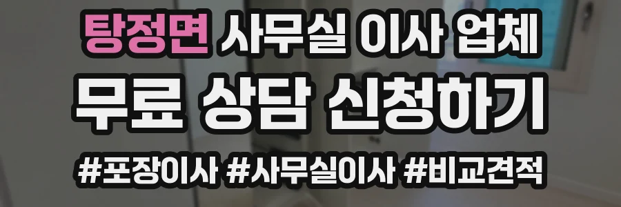 탕정면 사무실 이사 업체