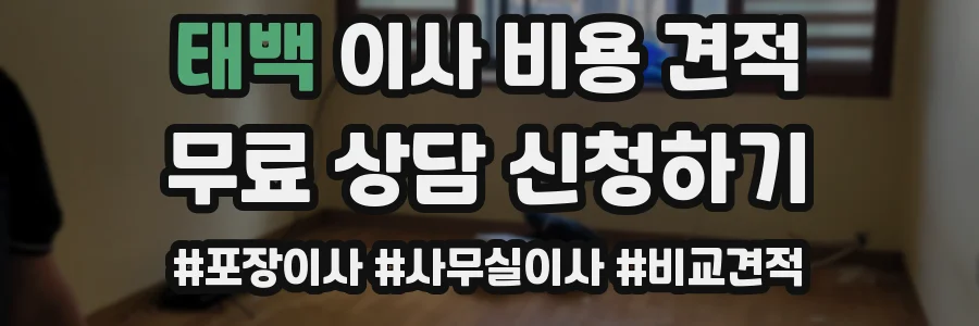 태백 이사 비용 견적