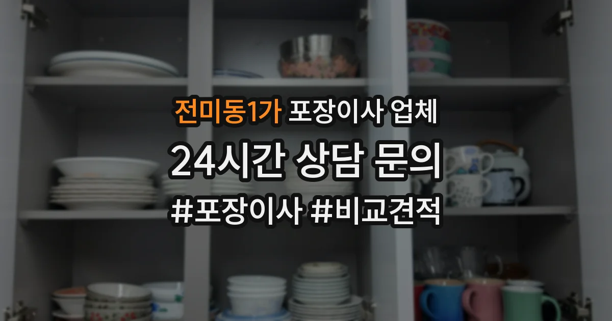 전미동1가 포장이사 업체