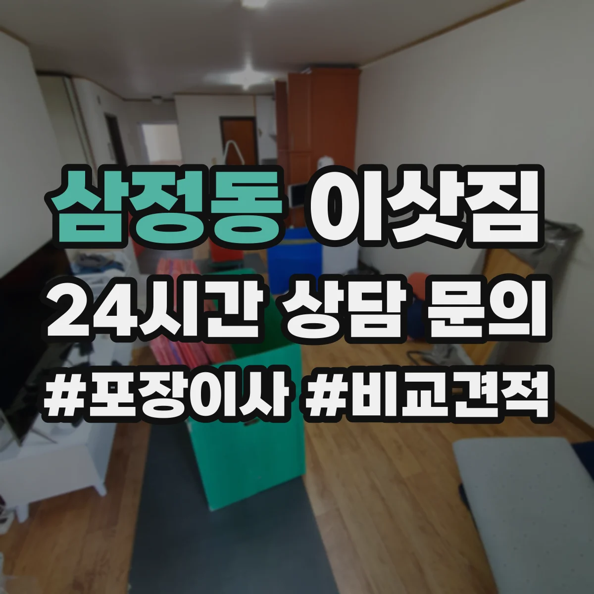 삼정동 이삿짐