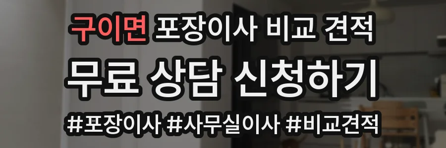 구이면 포장이사 비교 견적