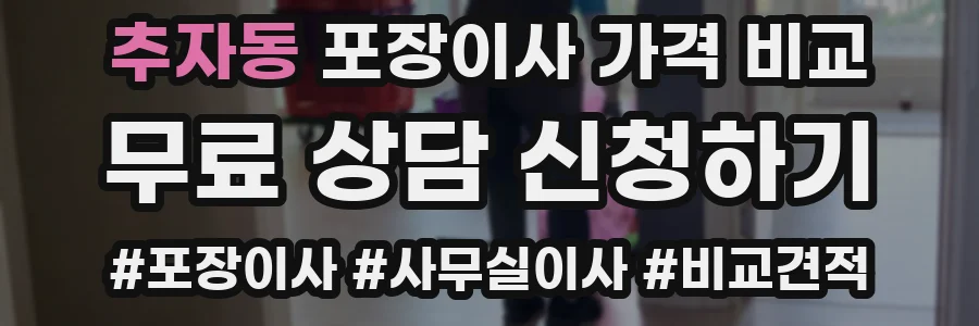 추자동 포장이사 가격 비교