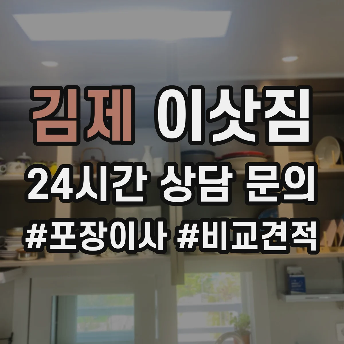김제 이삿짐