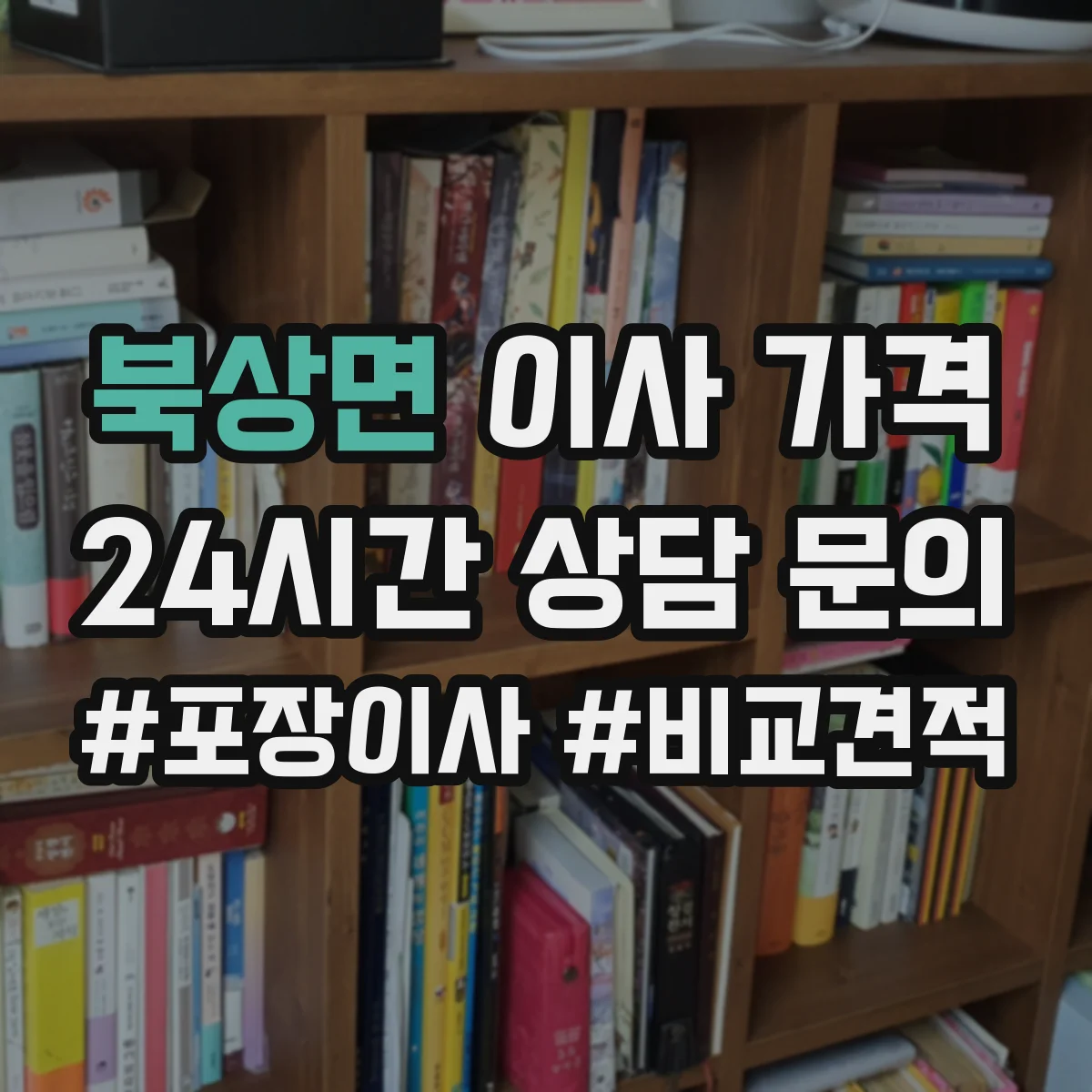 북상면 이사 가격