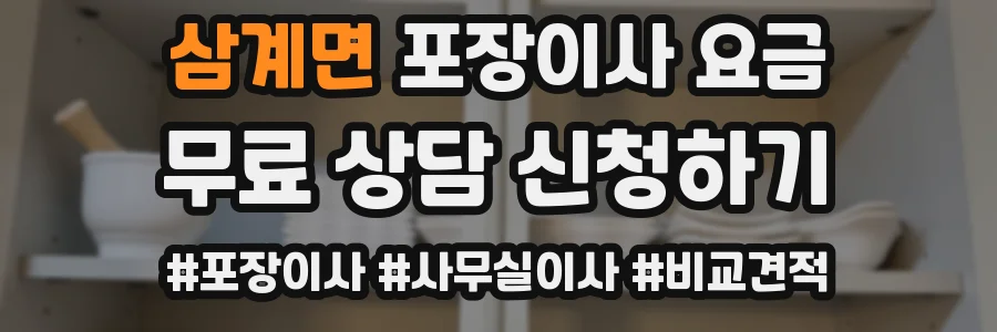 삼계면 포장이사 요금