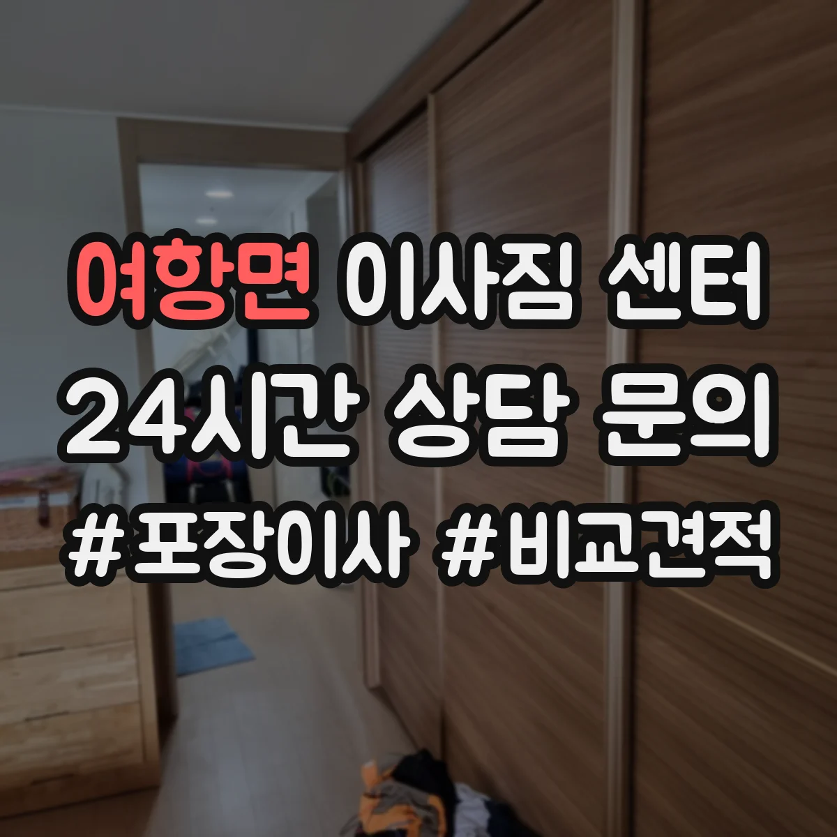 여항면 이사짐 센터