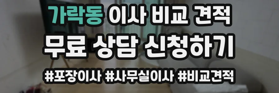 가락동 이사 비교 견적