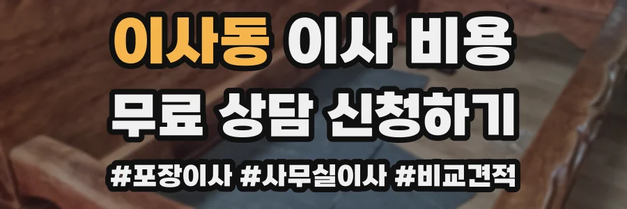 이사동 이사 비용