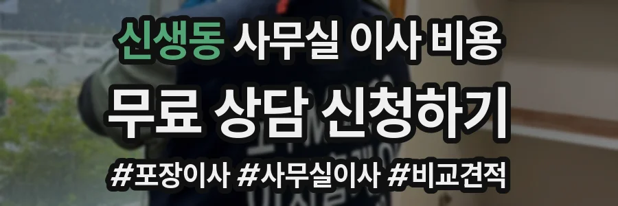 신생동 사무실 이사 비용