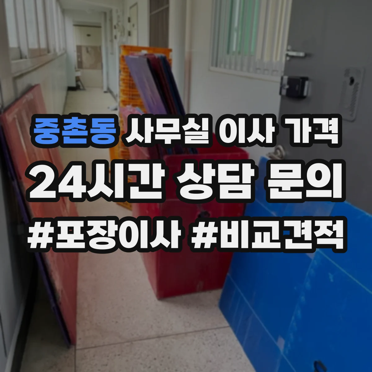 중촌동 사무실 이사 가격