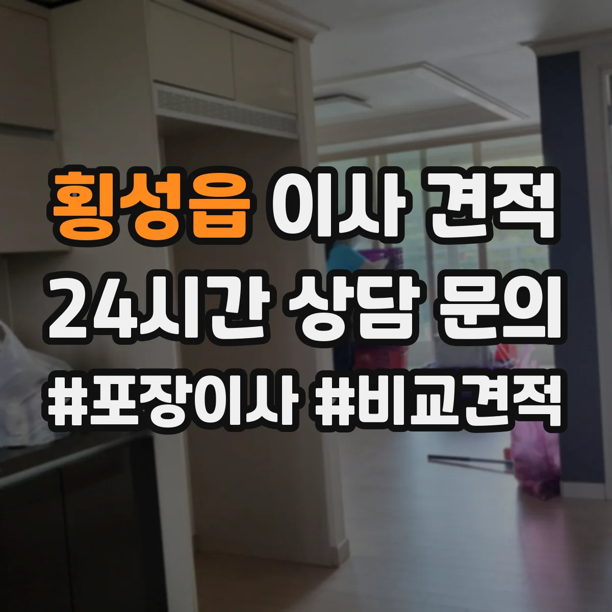 횡성읍 이사 견적