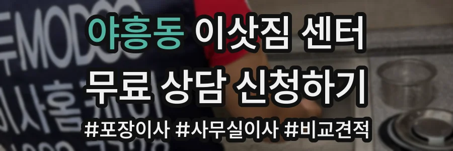 야흥동 이삿짐 센터