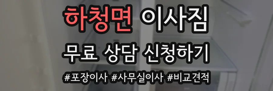 하청면 이사짐