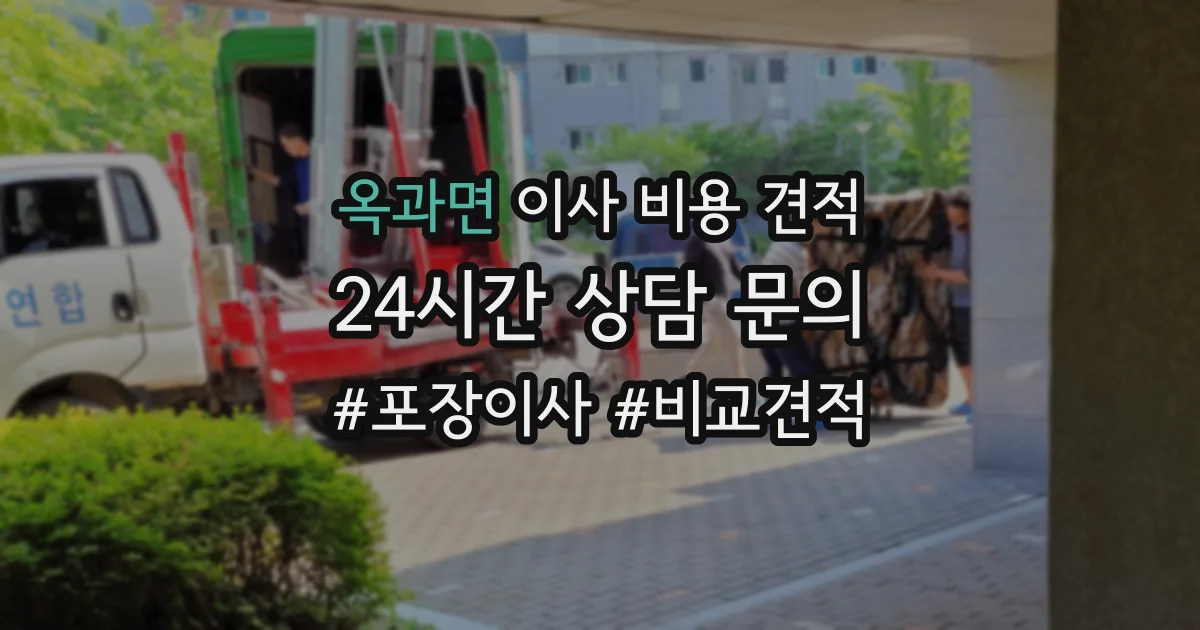 옥과면 이사 비용 견적