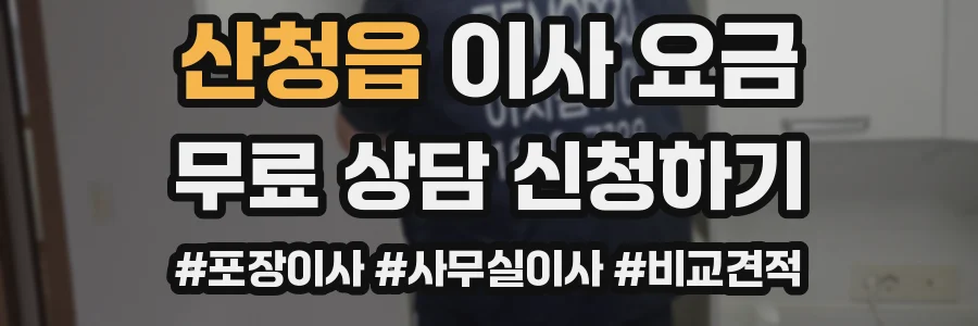 산청읍 이사 요금