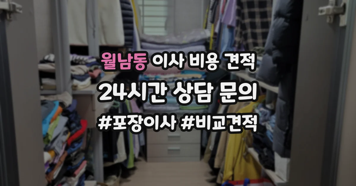 월남동 이사 비용 견적