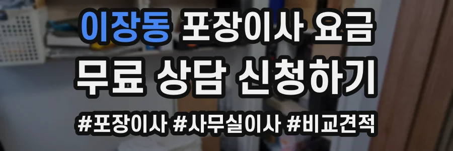 이장동 포장이사 요금