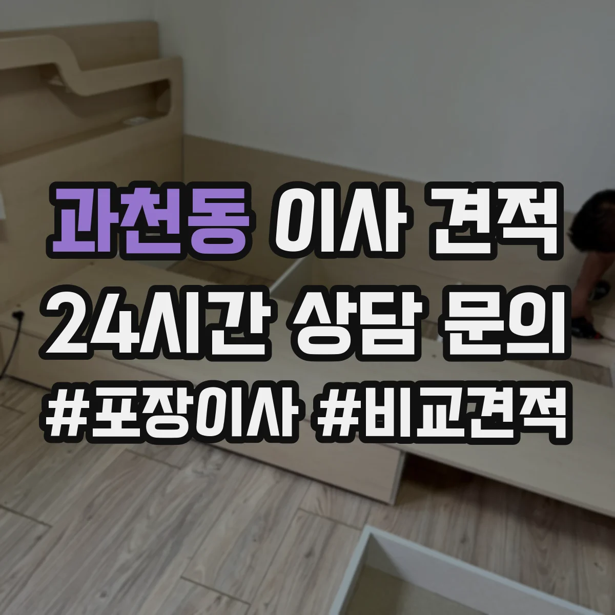 과천동 이사 견적