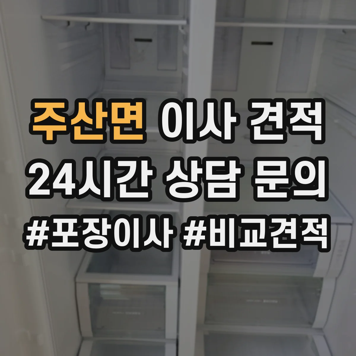 주산면 이사 견적